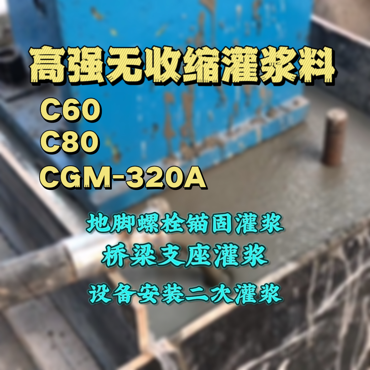 河间灌浆料加水多了、稀了会有什么影响？